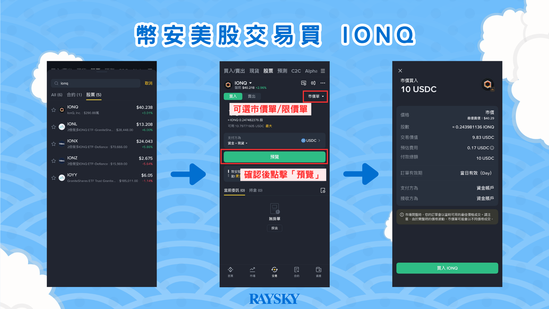 IonQ 股票怎麼買：在幣安搜尋 IONQ 並確認買入資訊