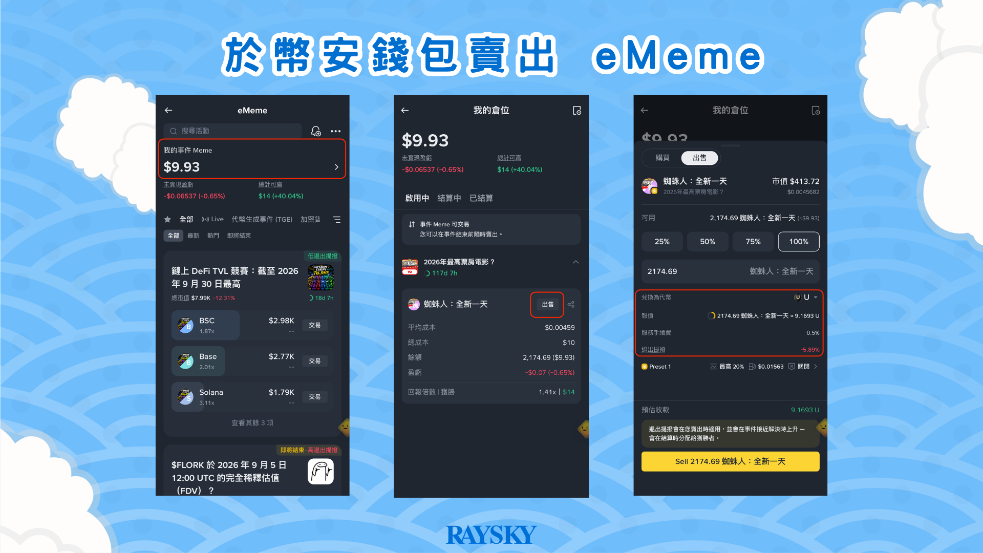 Event Rush 教學：於幣安錢包賣出 eMeme 事件代幣
