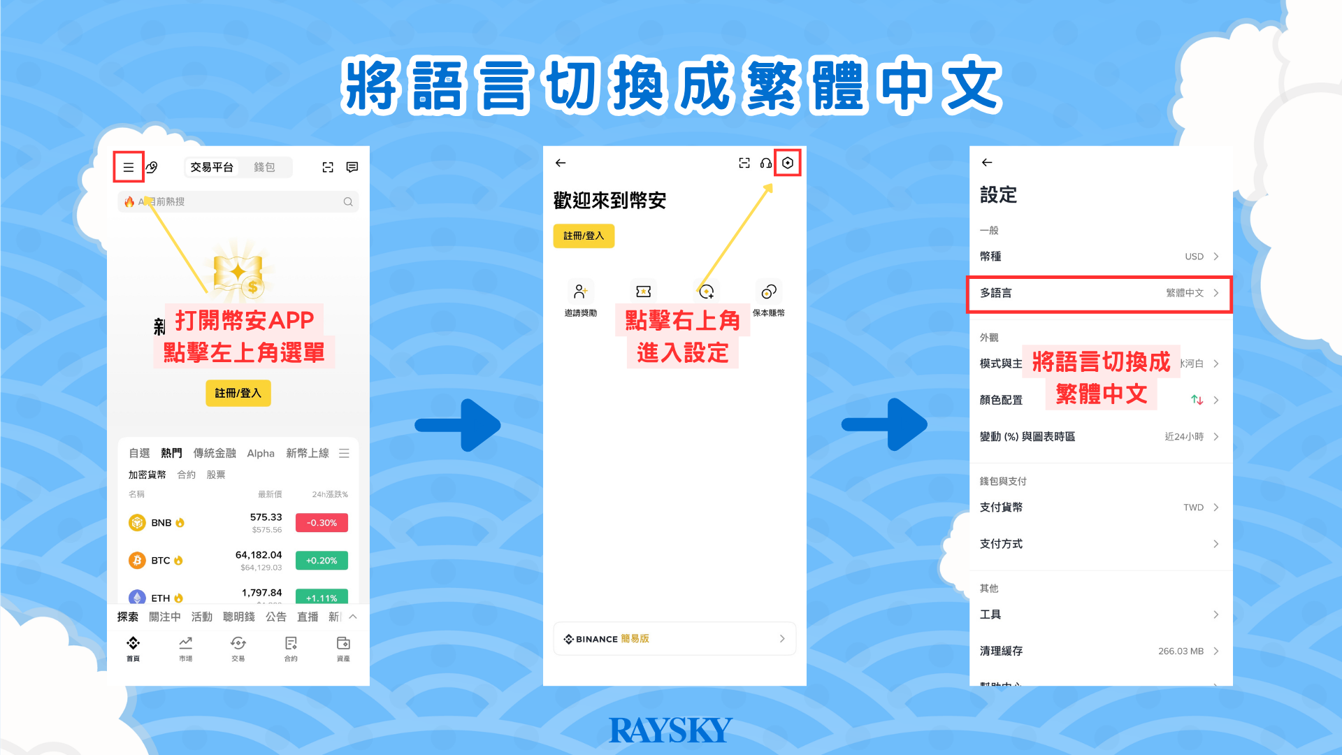 Coinbase 股價教學｜幣安買 COIN 股票步驟 1：App 語言改成繁體中文