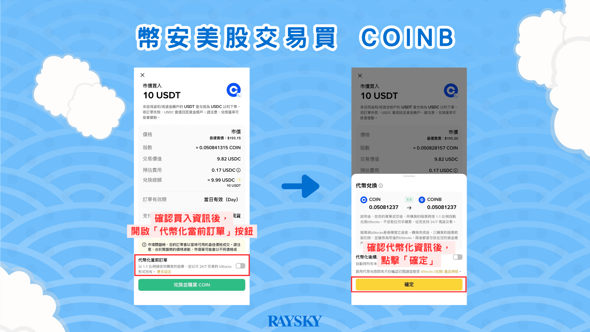 Coinbase 股價教學｜幣安買 COIN 股票步驟 4：兌換並購買或代幣化當前訂單