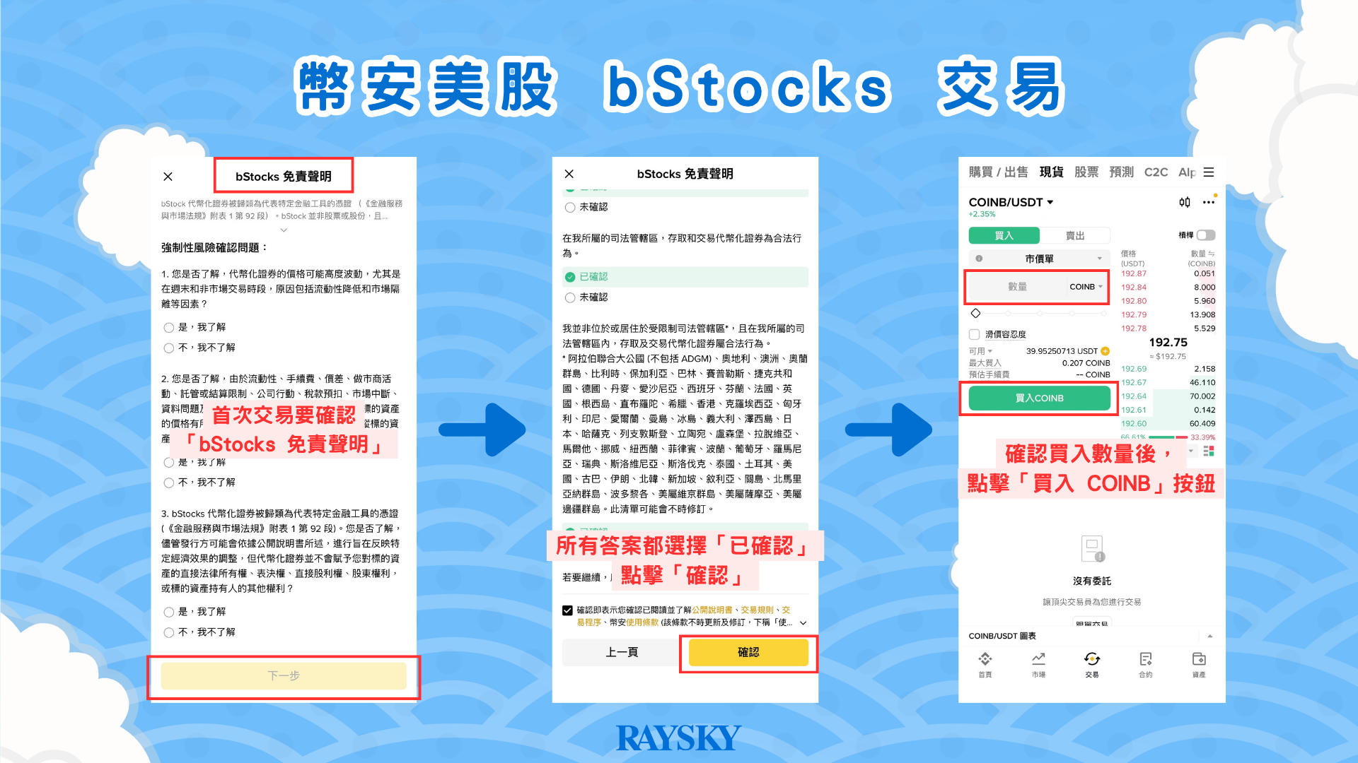 Coinbase 股價教學｜幣安 bStocks 步驟 6：下單買入 COINB