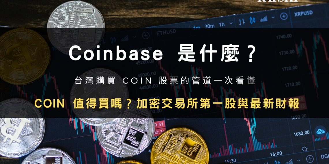 Coinbase 股價分析封面：COIN 是什麼？加密交易所第一股與財報