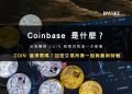 Coinbase 股價分析封面：COIN 是什麼？加密交易所第一股與財報