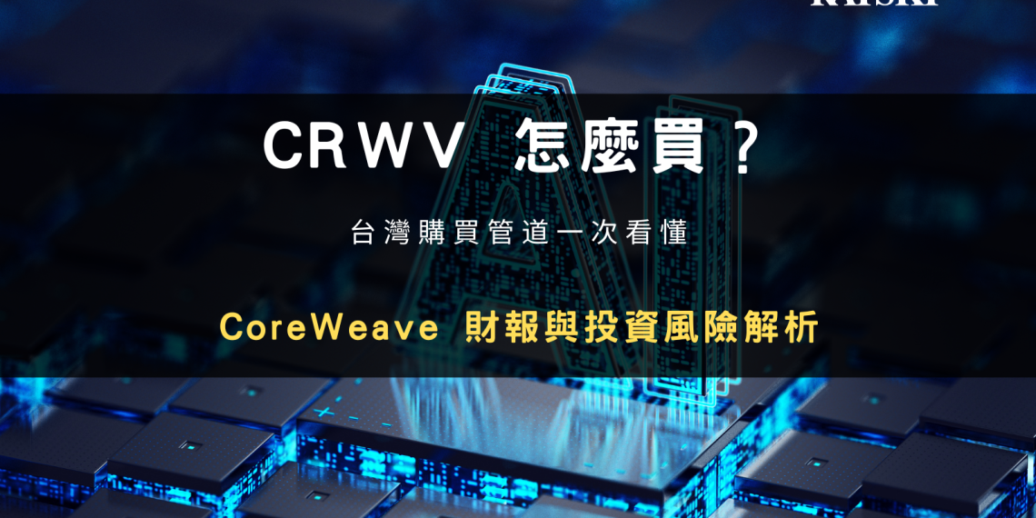 CRWV 怎麼買？CoreWeave 財報與投資風險解析