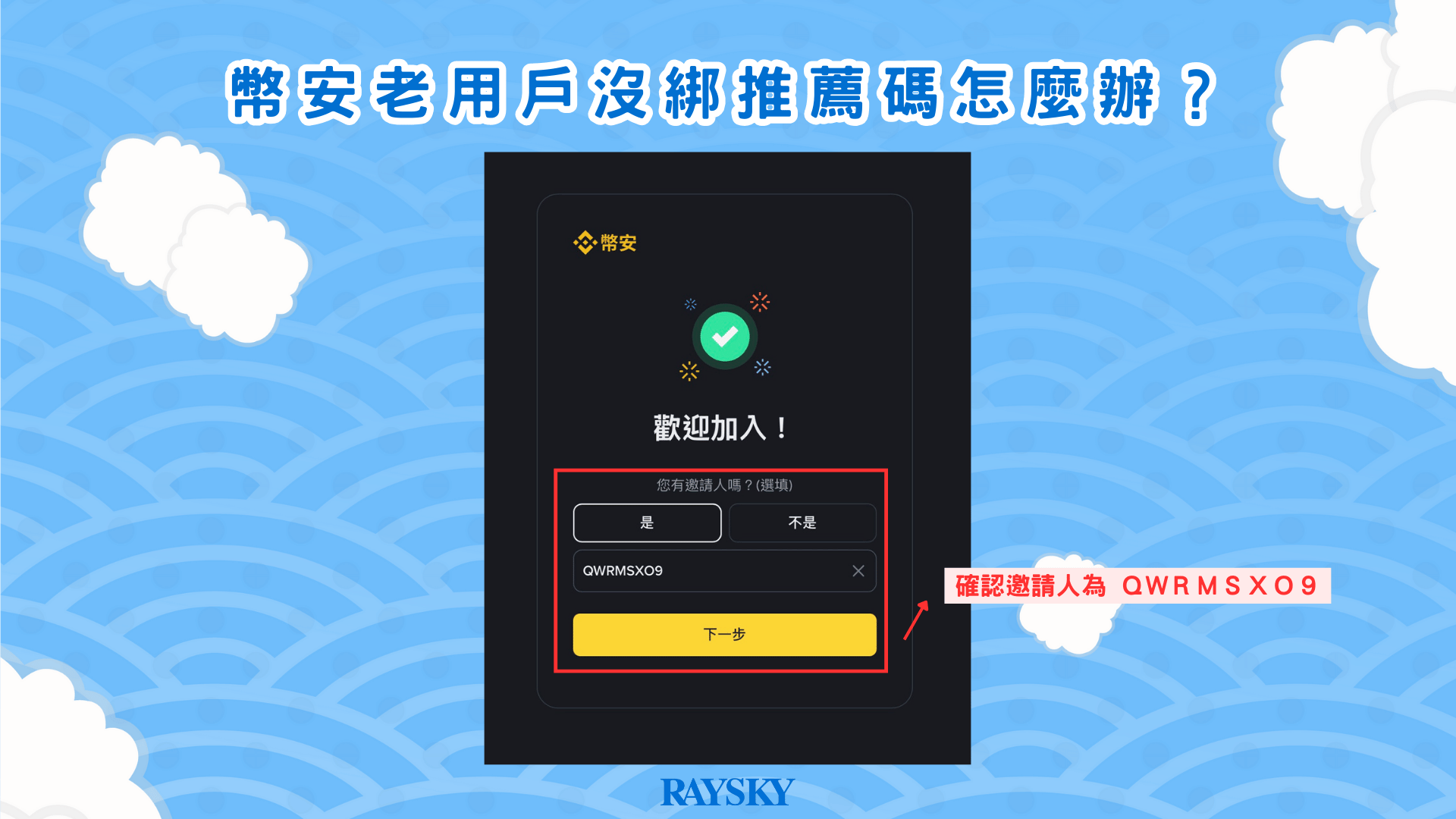 看畫面有沒有出現推薦碼綁定提示