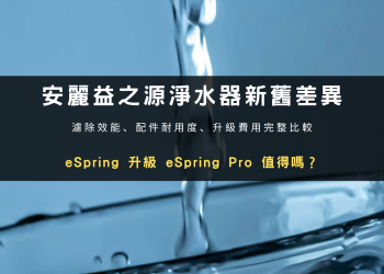 安麗益之源淨水器新舊差異比較封面圖，eSpring 升級 eSpring Pro 值得嗎？