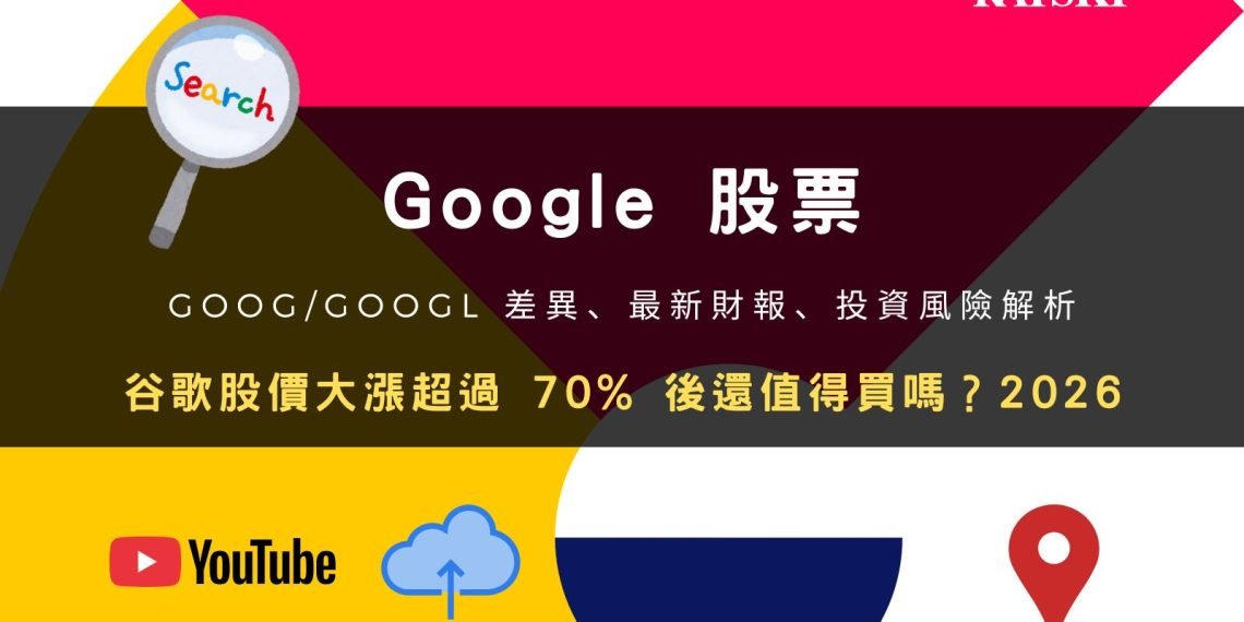 Google 股票投資分析封面,比較 GOOG/GOOGL 差異、最新財報與投資風險,主題為谷歌股價大漲超過 70% 後還值得買嗎(2026)