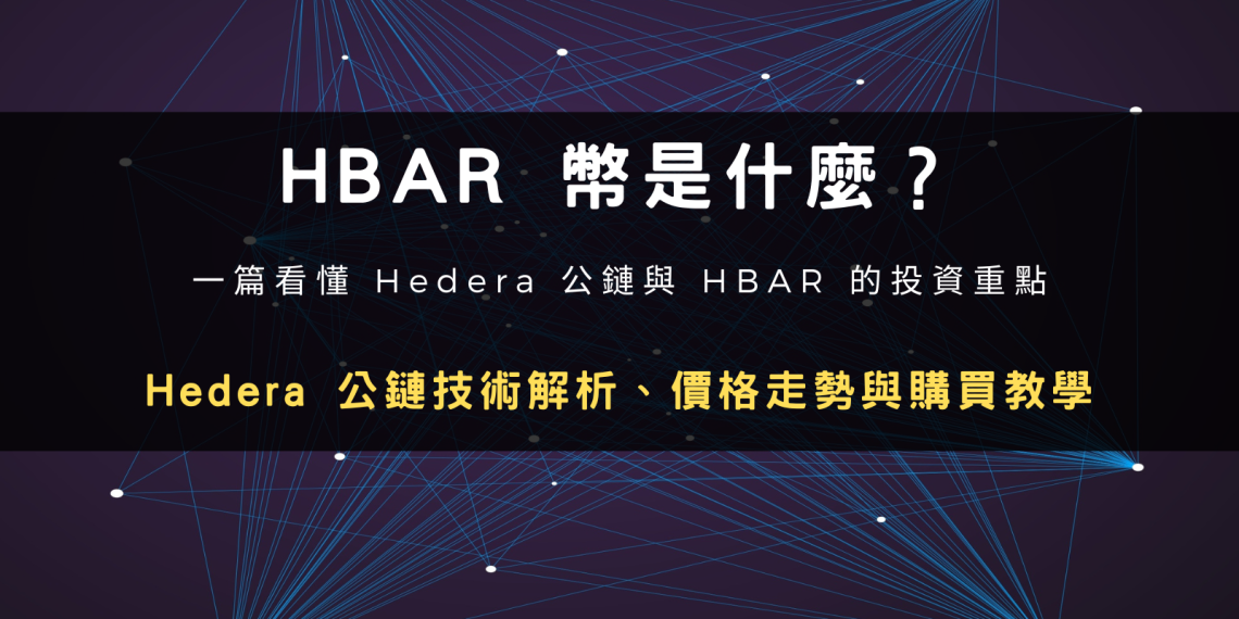 HBAR幣是什麼?Hedera公鏈技術解析、價格走勢與購買教學封面