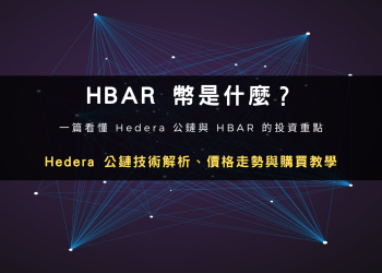 HBAR幣是什麼？Hedera公鏈技術解析、價格走勢與購買教學封面