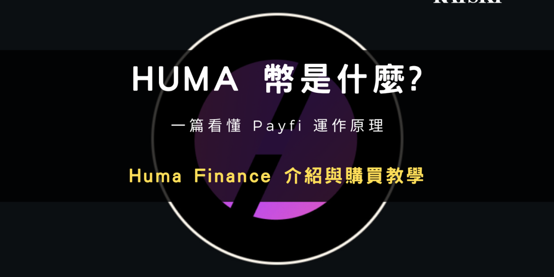 HUMA 幣是什麼？PayFi 與 Huma Finance 運作原理封面圖