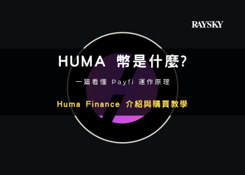 HUMA 幣是什麼？PayFi 與 Huma Finance 運作原理封面圖