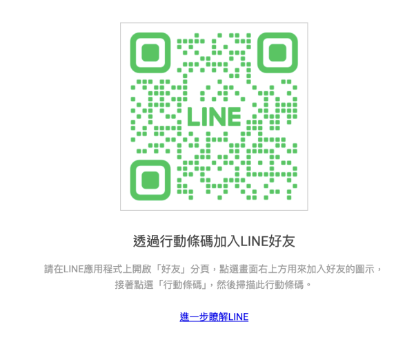透過行動條碼加入安身麗命官方 line 帳號