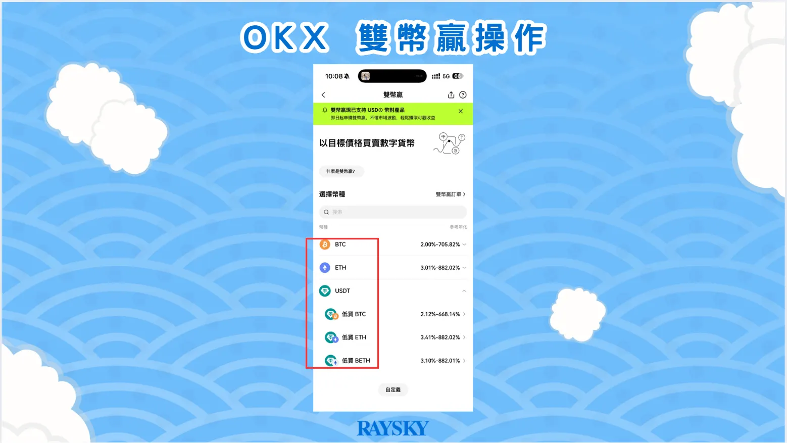OKX 雙幣贏操作 SOP