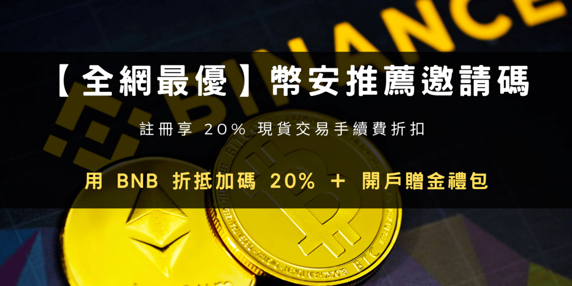 幣安推薦邀請碼 QWRMSXO9|新手福利全攻略
