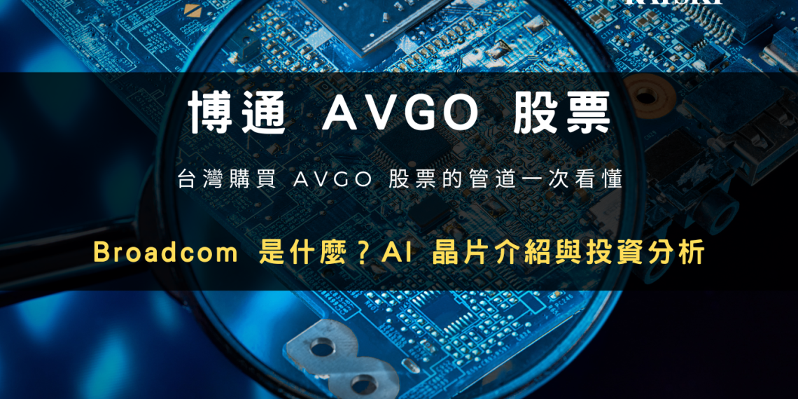 博通:以客製化晶片與網路設備切入 AI 市場