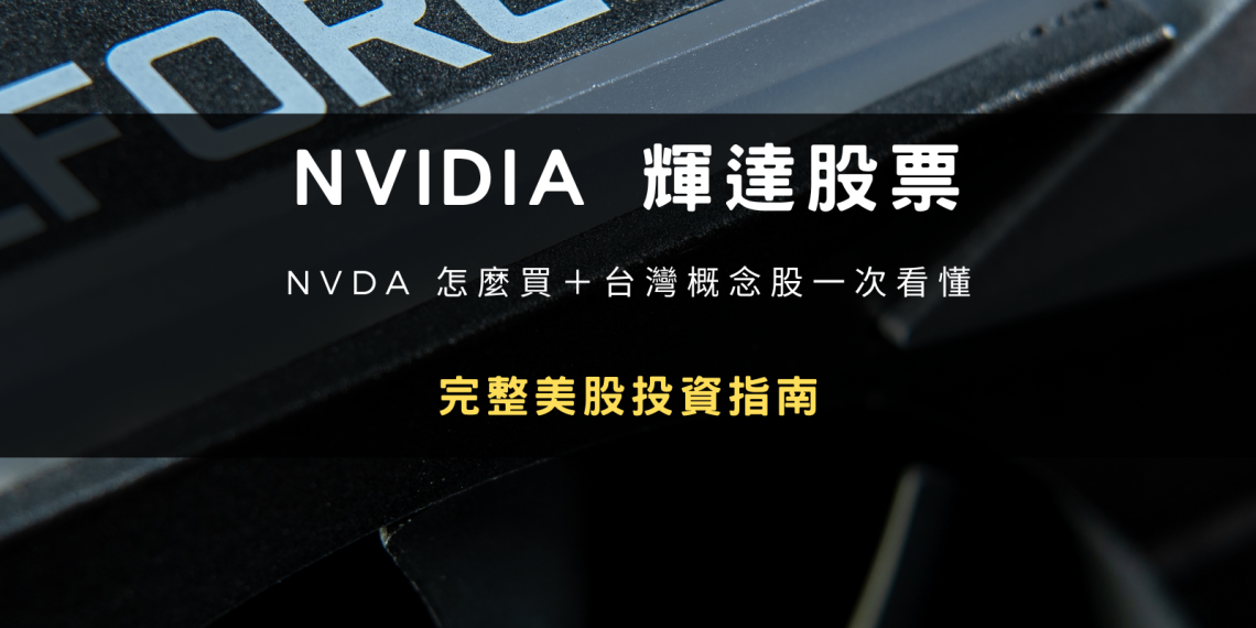 NVIDIA:以完整軟硬體生態維持領先