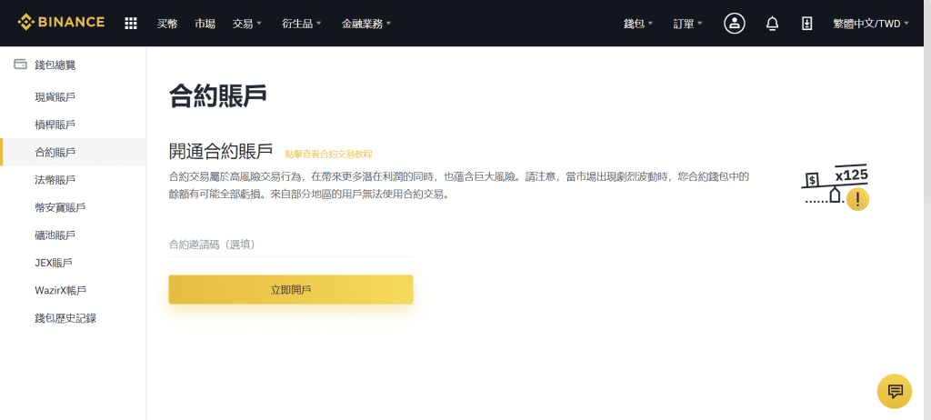 币安账户开通前,币安会先显示风险提示,提醒用户注意合约交易的风险。
