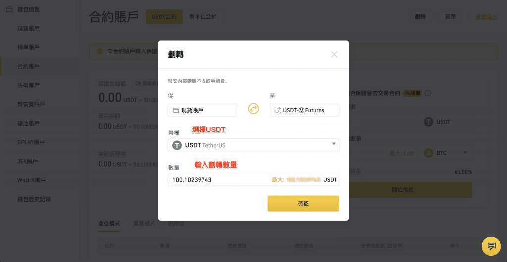 输入欲划转的数量,假设是 100 个 USDT,点击确认划转,即可把资金转移到合约账户