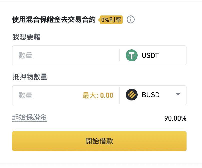 币安合约交易教程:混合保证金