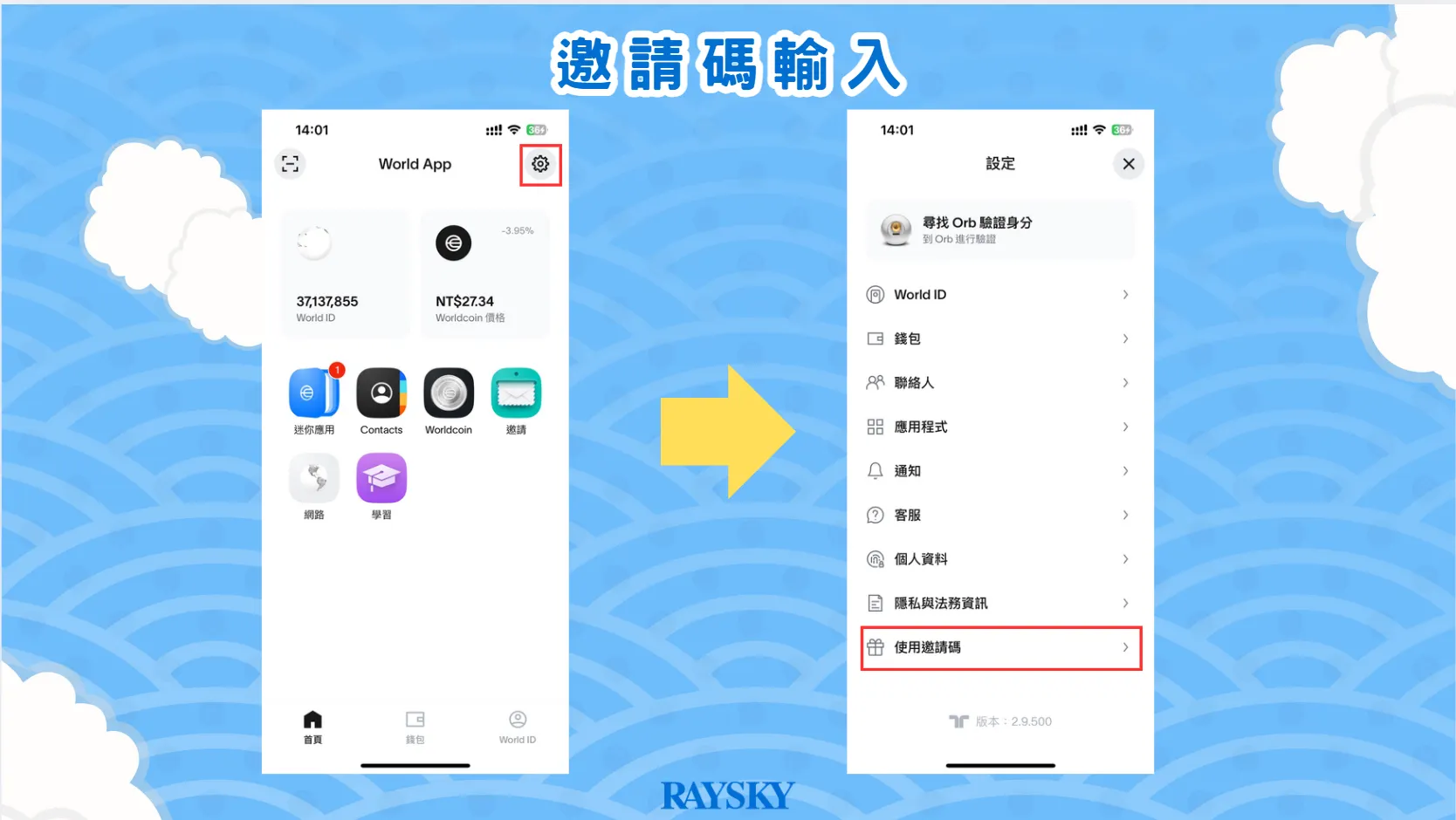 Worldcoin 邀請碼輸入。