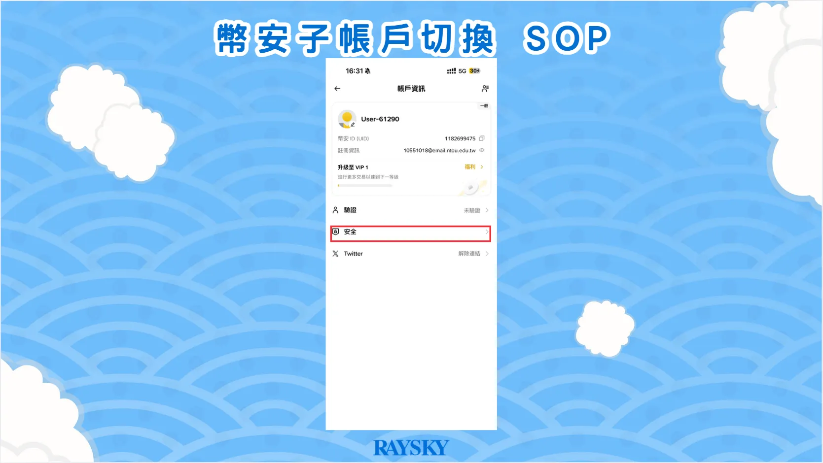 幣安子帳戶切換 SOP