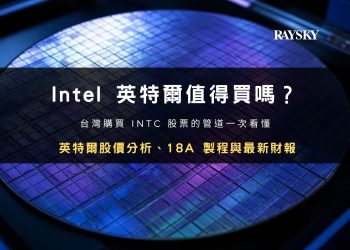 英特爾股價分析封面：INTC 值得買嗎？2026 投資與購買教學