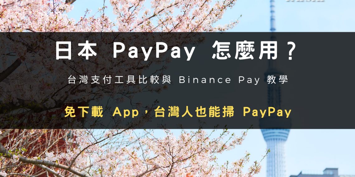 日本 PayPay 怎麼用封面:台灣支付工具與 Binance Pay 日本付款