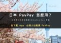 日本 PayPay 怎麼用封面：台灣支付工具與 Binance Pay 日本付款