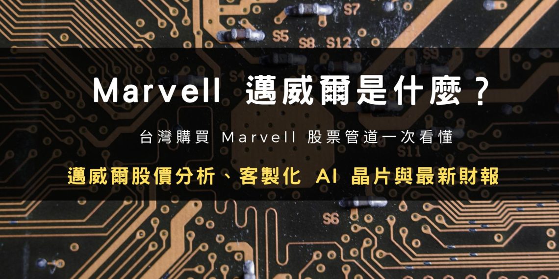 Marvell 邁威爾股價分析:客製化 AI 晶片、財報與幣安購買教學