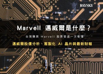 Marvell 邁威爾股價分析：客製化 AI 晶片、財報與幣安購買教學