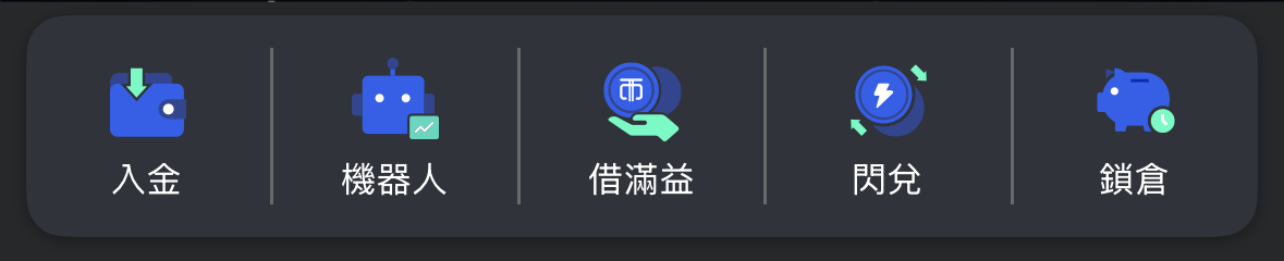 MAX App 首页的快捷栏，最左边是「入金」