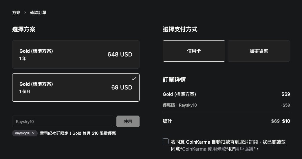 CoinKarma 透過優惠碼【Raysky10】，首月只會扣 10 美元（限定月費方案）