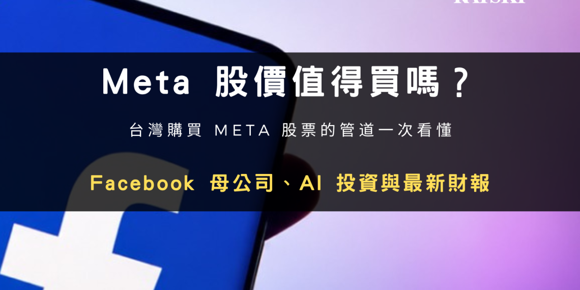 Meta 股價值得買嗎？2026 台灣購買 Meta 股票管道與 AI、財報分析