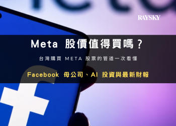 Meta 股價值得買嗎？2026 台灣購買 Meta 股票管道與 AI、財報分析