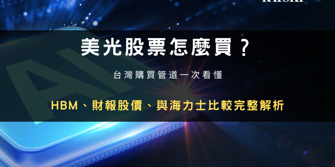 封面圖設計:美光股票怎麼買?