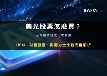 封面圖設計：美光股票怎麼買？