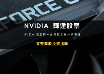 NVIDIA 輝達股票怎麼買 2026 完整美股投資指南