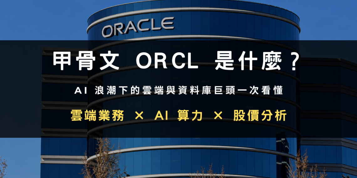 甲骨文股票 ORCL 是什麼:雲端業務、AI 算力與股價分析