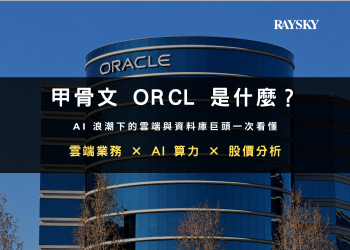 甲骨文股票 ORCL 是什麼：雲端業務、AI 算力與股價分析