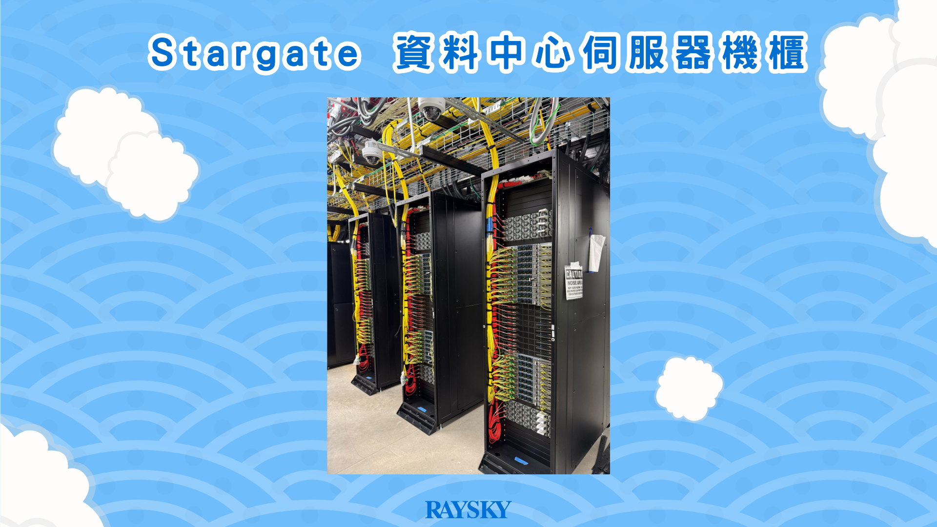 甲骨文股票分析:Stargate 資料中心伺服器機櫃