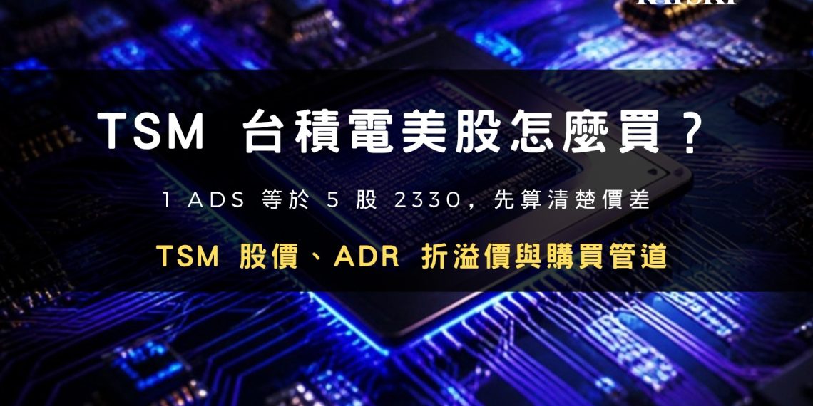 台積電美股怎麼買封面：TSM 股價、ADR 折溢價與購買管道