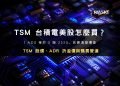 台積電美股怎麼買封面：TSM 股價、ADR 折溢價與購買管道