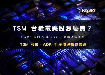 台積電美股怎麼買封面：TSM 股價、ADR 折溢價與購買管道