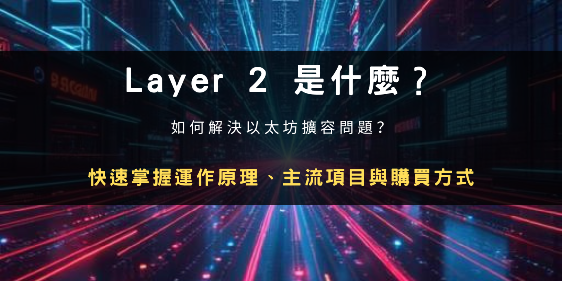 Layer 2 是什麼？