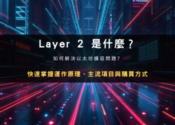 Layer 2 是什麼？