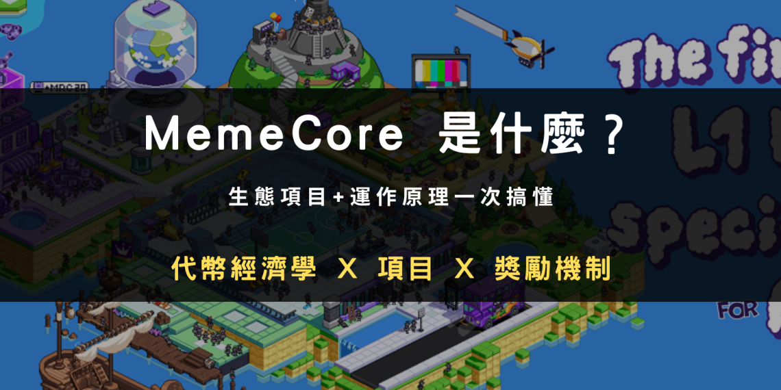 memecore 是什麼,生態項目與運作原理一次搞懂,包含代幣經濟學、項目介紹與獎勵機制