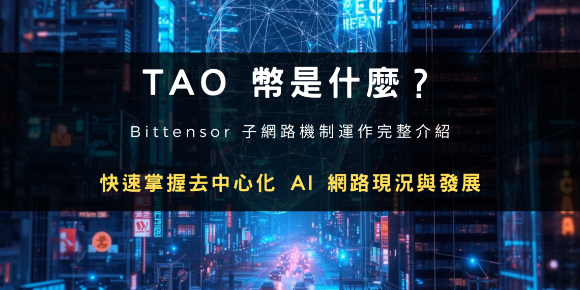 TAO 幣是什麼？Bittensor 去中心化 AI 網路完整介紹、風險與幣安購買教學