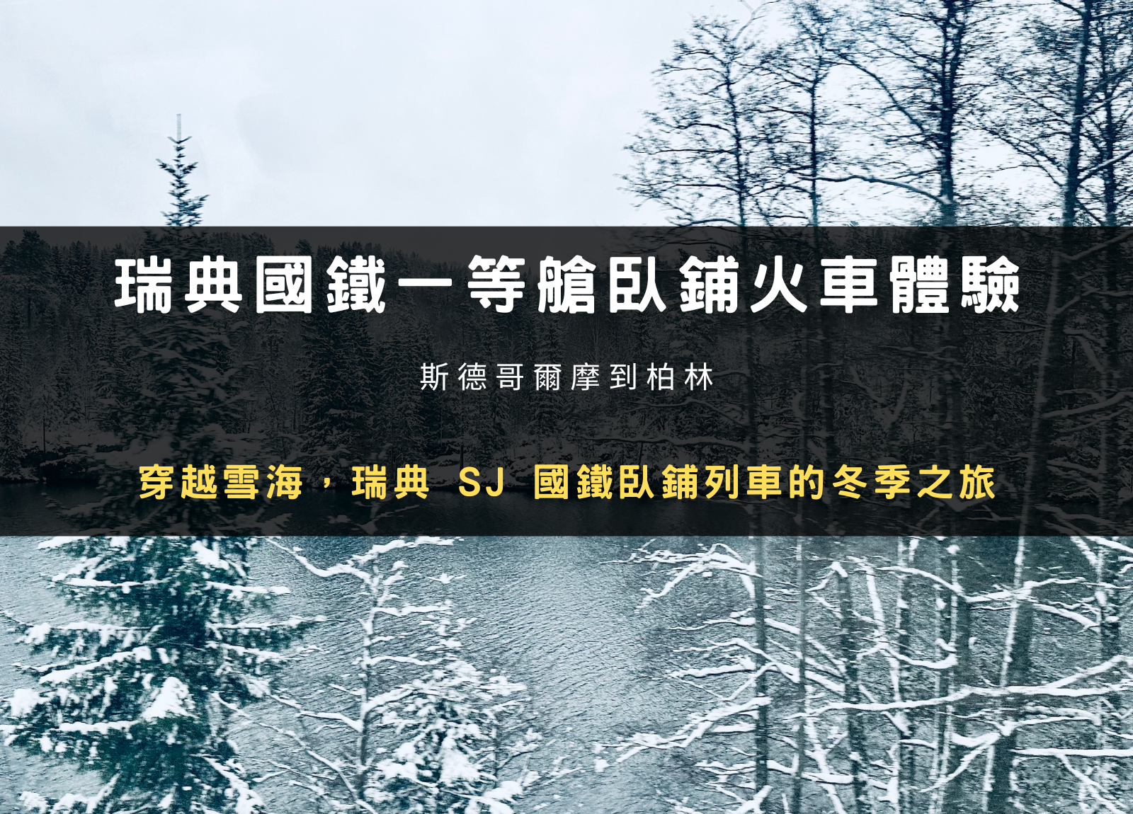 如何從斯德哥爾摩到柏林｜瑞典 SJ 國鐵臥鋪列車開箱體驗