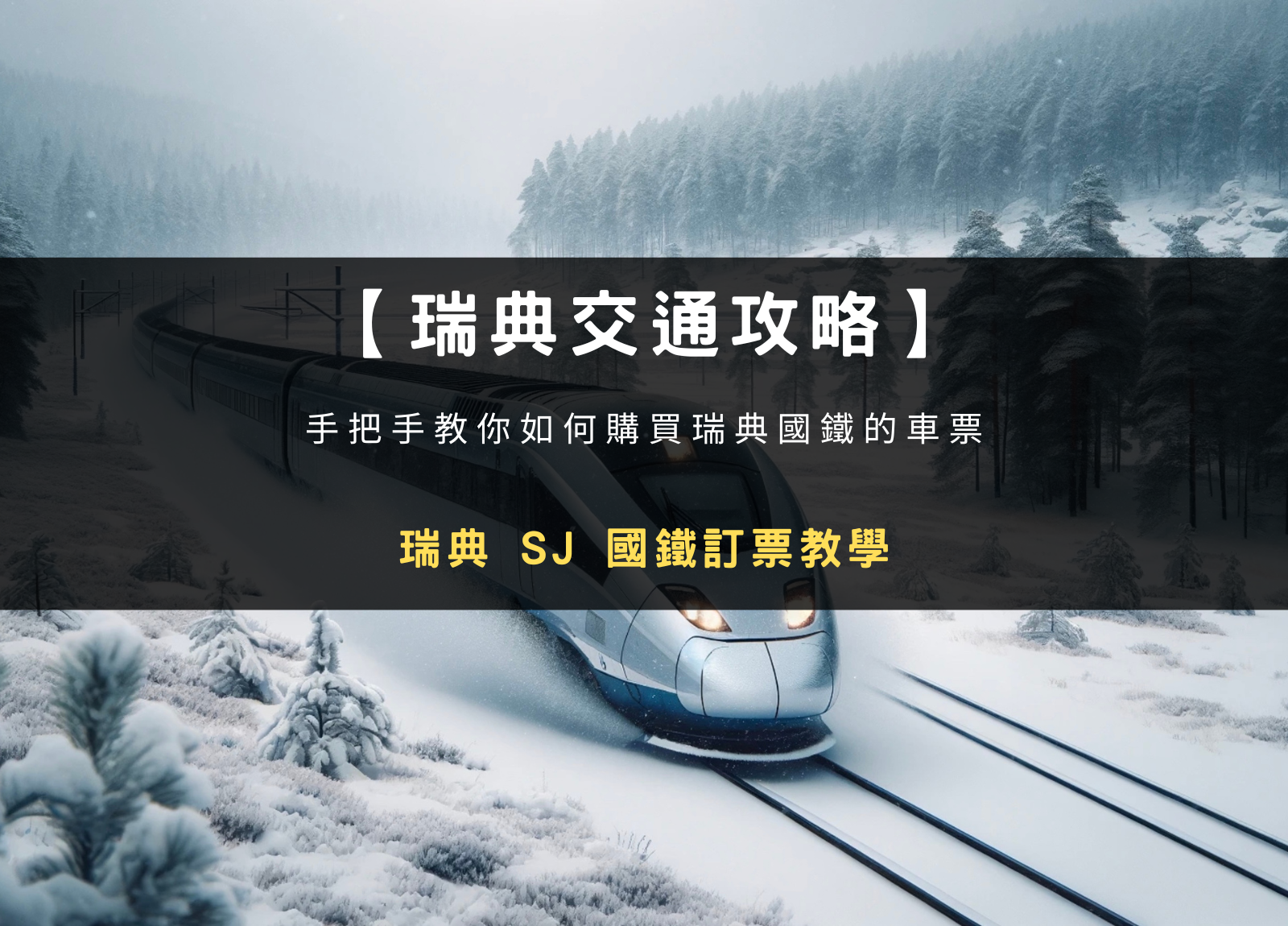 【瑞典交通攻略】瑞典 SJ 國鐵訂票教學，預訂臥鋪列車火車票的實用指南