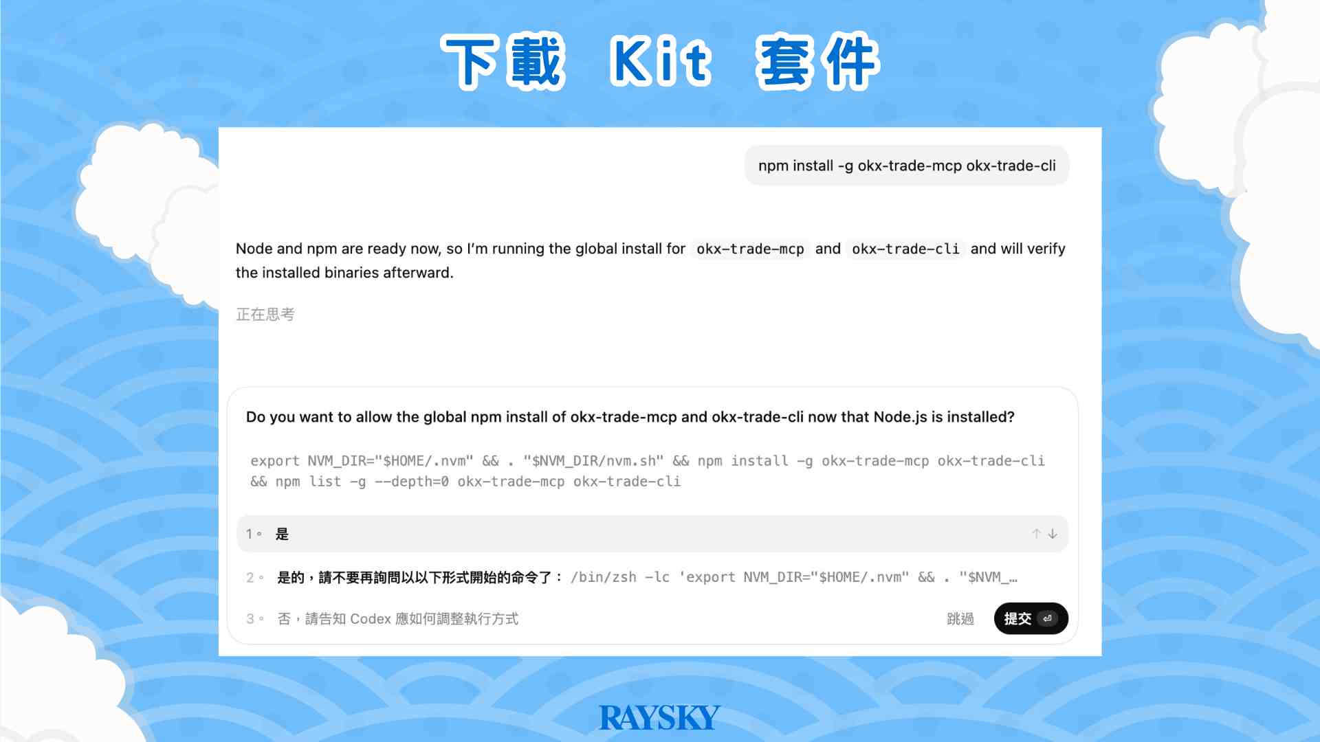 在 Codex 對話框輸入:「npm install -g okx-trade-mcp okx-trade-cli」